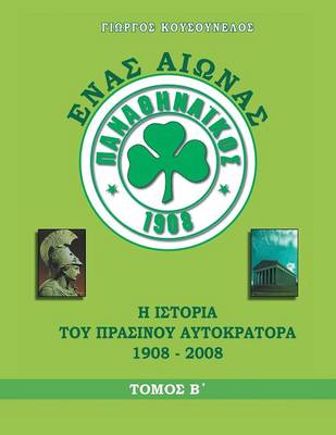 ΕΝΑΣ ΑΙΩΝΑΣ ΠΑΝΑΘΗΝΑΪΚ: Η ΙΣΤΟΡΙΑ ΤΟΥ ΠΡΑΣΙΝΟΥ ΑΥΤΟΚΡΑΤΟΡ 1908 - 2008 (Paperback)