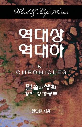 Word & Life Series: I & II Chronicles (Korean) (Paperback)