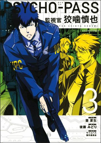 Psycho-pass: Inspector Shinya Kogami Volume 3 (Paperback)