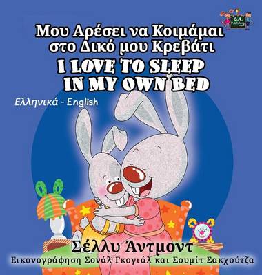 I Love to Sleep in My Own Bed: Greek English Bilingual Edition - Greek English Bilingual Collection (Hardback)