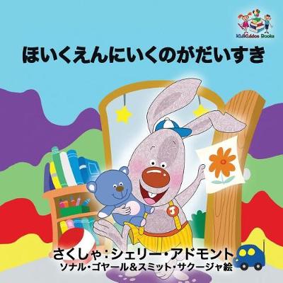 I Love to Go to Daycare: Japanese Language Children's Book - Japanese Bedtime Collection (Paperback)