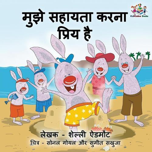I Love to Help (Hindi Children's book): Hindi Book for Kids - Hindi Bedtime Collection (Paperback)