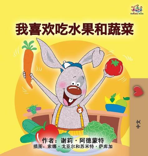 I Love to Eat Fruits and Vegetables (Mandarin Children's Book - Chinese Simplified) - Chinese Bedtime Collection (Hardback)