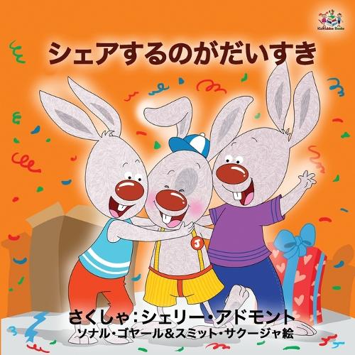 I Love to Share (Japanese Book for Kids) - Japanese Bedtime Collection (Paperback)