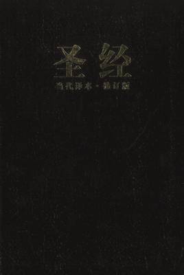 Chinese Contemporary Bible (Simplified Script), Large Print, Bonded Leather, Burgundy (Leather / fine binding)