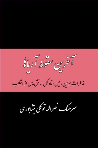 Memoirs of Nasrollah Tavakoli: The 1st Chief of Staff of the Iranian Army After the Revolution (Hardback)