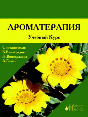 Aromatherapy (Educational Course) (Paperback)