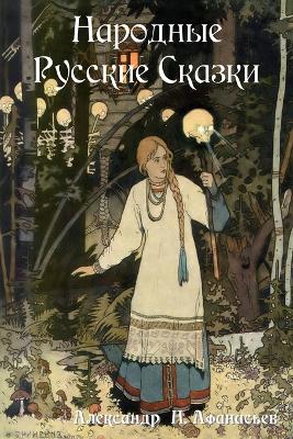 Russian Folk Tales / Народные Русские Сказки (Paperback)
