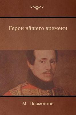 (A Hero of Our Time) (Paperback)