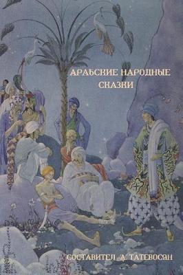 Арабские народные сказки (Arab Folktales) (Paperback)