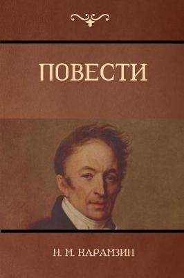 Повести (Narratives) (Paperback)