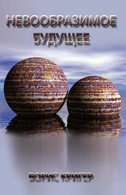 Future Beyond Imagination (Paperback)
