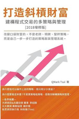 The System of Multi-Strategy and Management for Programming Trading: 打造斜槓財富 - 建構程式交易的 (Paperback)