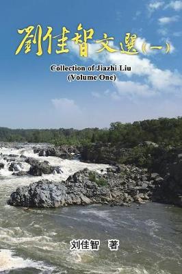 Collection of Jiazhi Liu (Volume One): 刘佳智文选(一A (Paperback)