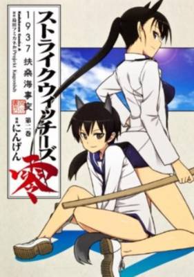 Strike Witches: Volume 2: 1937 Fuso Sea Incident (Paperback)