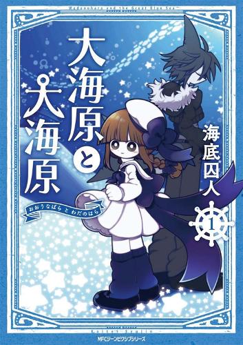 Wadanohara and the Great Blue Sea Vols. 1-2 (Paperback)