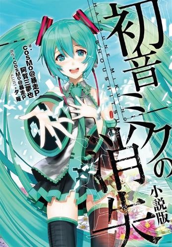 The Disappearance of Hatsune Miku (Light Novel) by Muya Agami