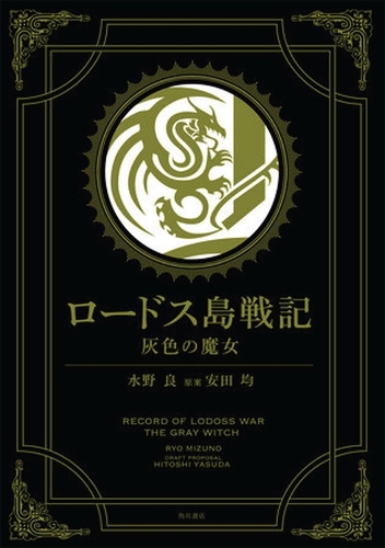 Record of Lodoss War: The Grey Witch (Gold Edition) by Ryo Mizuno