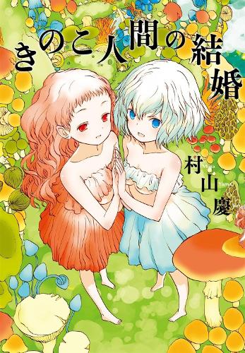 Mushroom Girls in Love (Paperback)