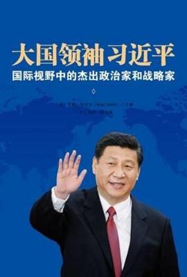 Great Power Leader Xi Jinping (Chinese Edition): International Perspectives on China's Leader (Hardback)