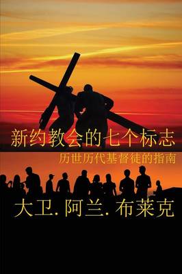 新约教会七标志 (Paperback)