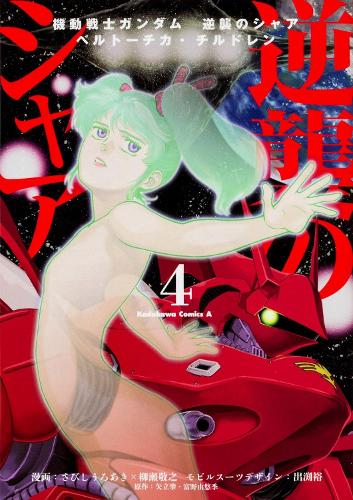 Denpa Books Mobile Suit Gundam, Char's Counterattack, Volume 4