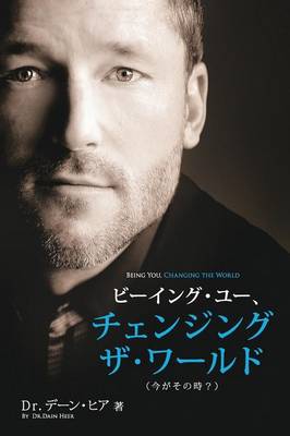 ビーイング・ユー、 チェンジング・ザ・ワールド デーン・ヒア 著 - Being You Japanese (Paperback)