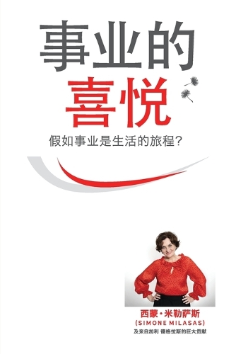 事业的喜悦 - Joy of Business Simplified Chinese (Paperback)