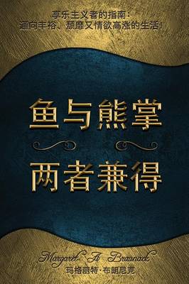 魚與熊掌 兩者兼得 享樂主義者的指: 通向豐裕、頹靡 - Having Your Cake & Eating It Too Simplified Chinese (Paperback)