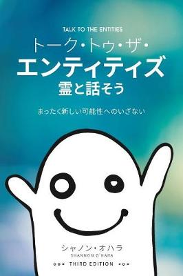 トーク・トゥ・ 霊と話そう - Talk To The Entities - Japanese (Paperback)