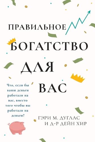Ваше Богатство - Для Вас Right Riches Russian (Paperback)