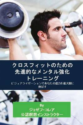 クロスフィット: ビジュアライゼ (Paperback)
