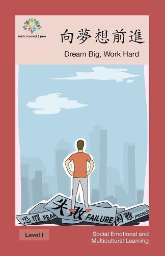 向夢想前進: Dream Big, Work Hard - Social Emotional and Multicultural Learning (Paperback)