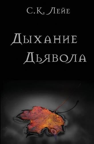 Дыхание Дьявола (Paperback)