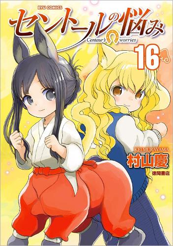 A Centaur's Life Vol. 16 - A Centaur's Life (Paperback)