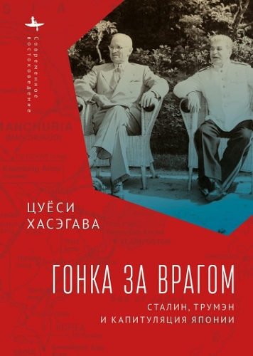 Racing the Enemy: Stalin, Truman, and the Surrender of Japan (Hardback)