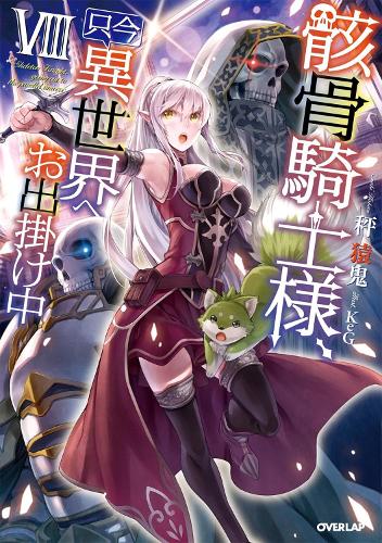 Skeleton Knight in Another World (Light Novel) Vol. 8 - Skeleton Knight in Another World (Light Novel) 8 (Paperback)