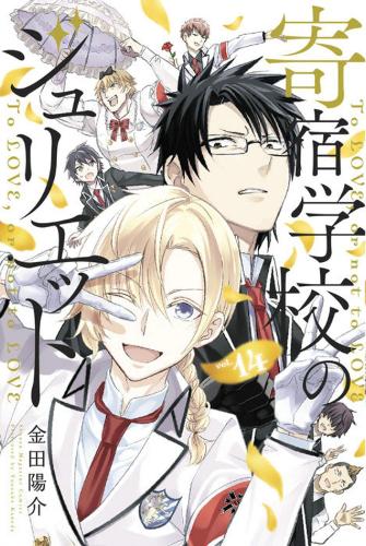 Boarding School Juliet 14 by Yousuke Kaneda | Waterstones