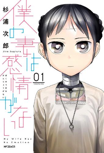 My Wife Has No Emotion Vol. 1 - My Wife Has No Emotion 1 (Paperback)