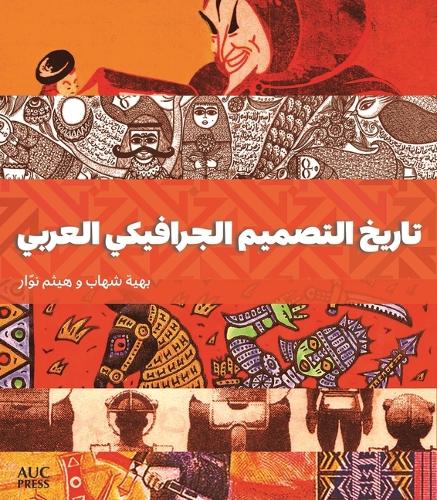 A History of Arab Graphic Design (Arabic edition) (Paperback)