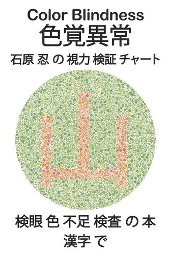 Color Blindness 色覚異常 石原 忍 の 視力 検証 チャート 検眼 色 不足 検査 の 本 漢字 で By Science Monkey Waterstones