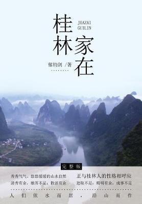 家在桂林 (Paperback)