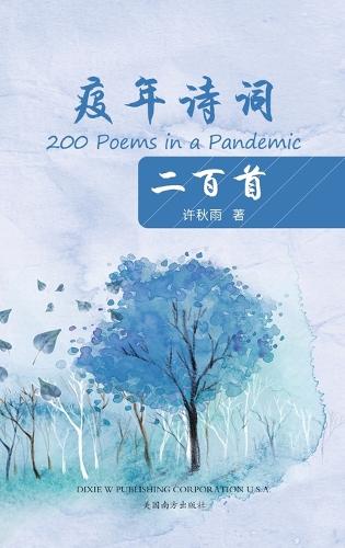 疫年诗词二百首（200 Poems in a Pandemic, Chinese Edition） by Xiang-Gen Xia ...