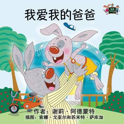 I Love My Dad: Chinese Edition - Chinese Bedtime Collection (Paperback)