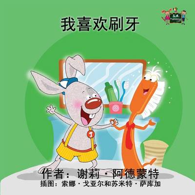 I Love to Brush My Teeth: Chinese Edition - Chinese Bedtime Collection (Paperback)