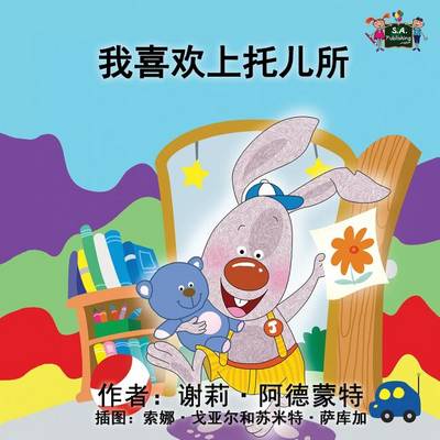 I Love to Go to Daycare: Chinese Edition - Chinese Bedtime Collection (Paperback)