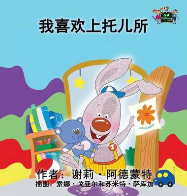 I Love to Go to Daycare: Chinese Edition - Chinese Bedtime Collection (Hardback)