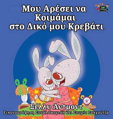 I Love to Sleep in My Own Bed: Greek Edition - Greek Bedtime Collection (Hardback)