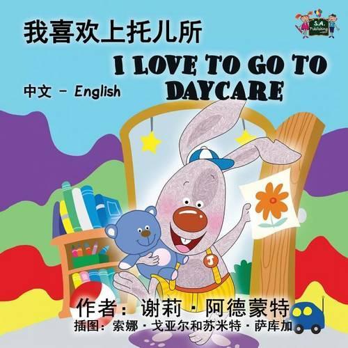 I Love to Go to Daycare: Chinese English Bilingual Edition - Chinese English Bilingual Collection (Paperback)