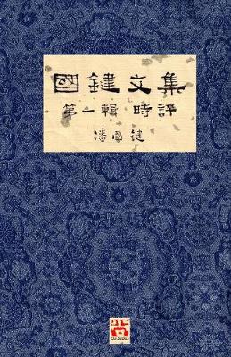 國鍵文集 第一輯 時評 A Collection of Kwok Kin's Newspaper Columns, Vol. 1 Commentaries: By Kwok Kin Poon Second Edition - 國鍵文集 1 (Paperback)